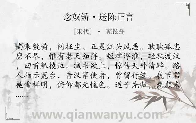 《念奴矫·送陈正言》作者是宋代的家铉翁.本诗词属于送别;抒情类诗词.诗词全文约共120字.