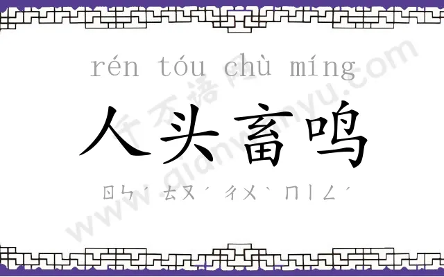 人头畜鸣