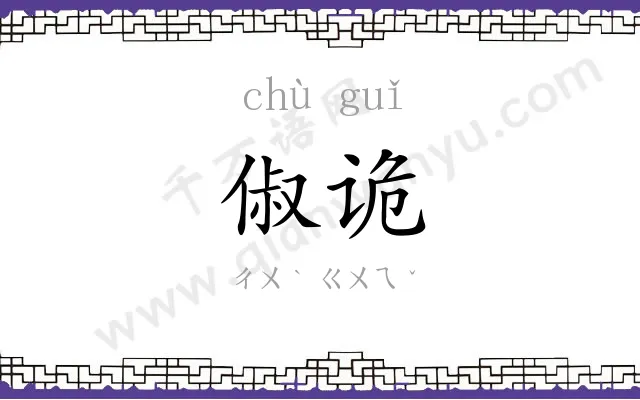 俶诡