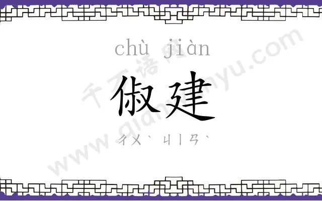 俶建