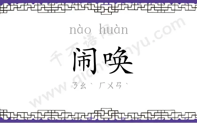 闹唤