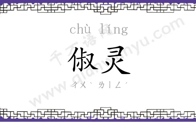 俶灵