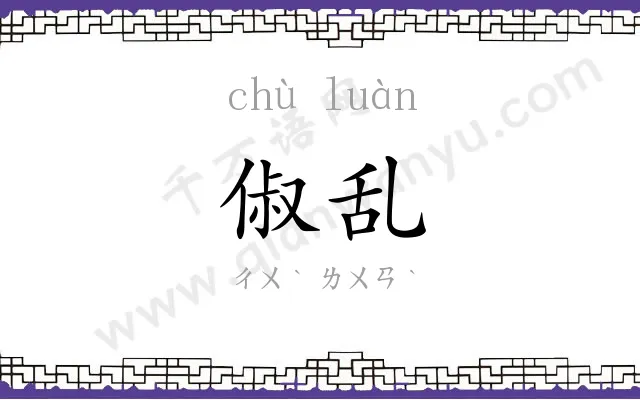 俶乱