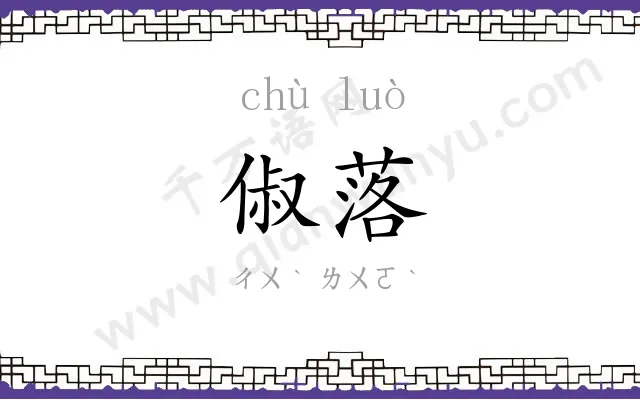 俶落