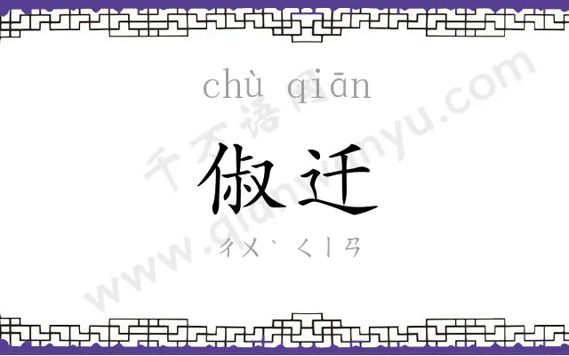 俶迁