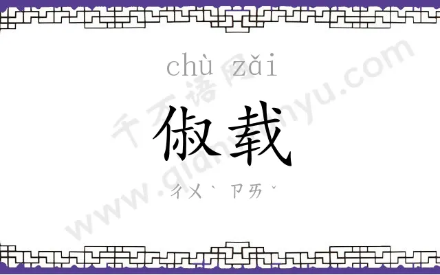 俶载