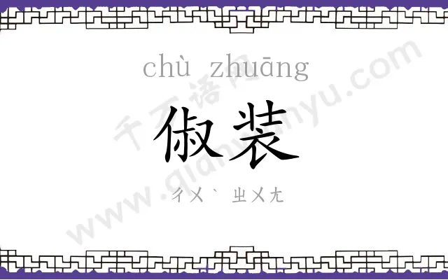 俶装