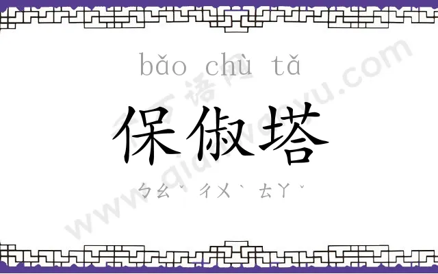 保俶塔