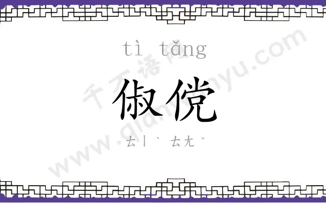 俶傥