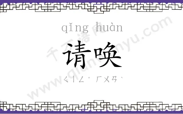 请唤
