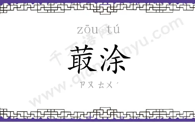 菆涂