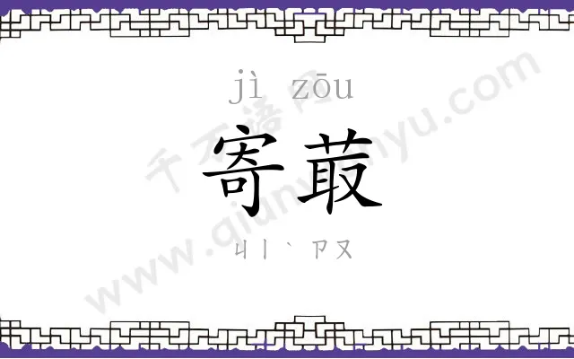 寄菆