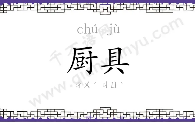 厨具