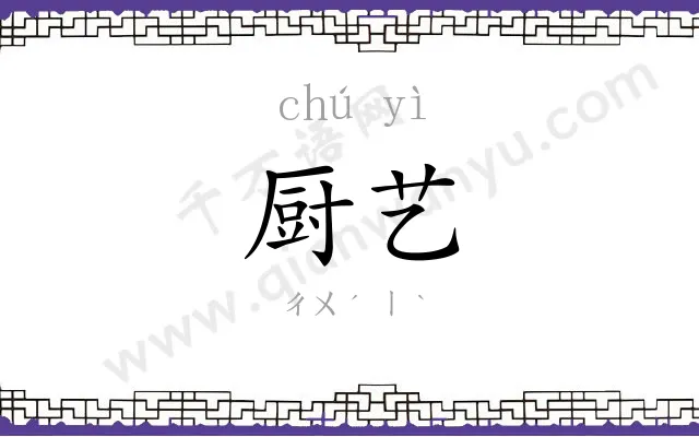厨艺