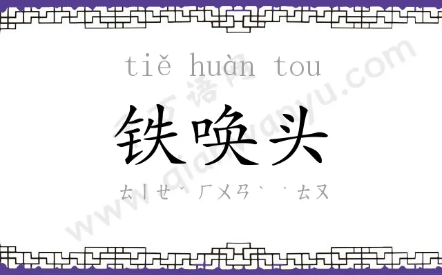 铁唤头