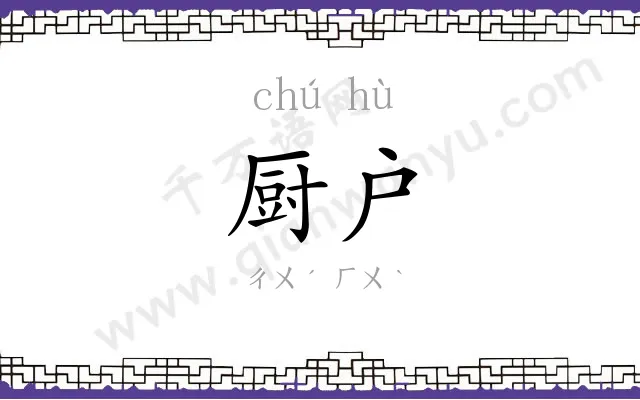 厨户