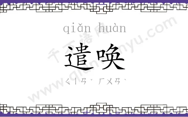 遣唤