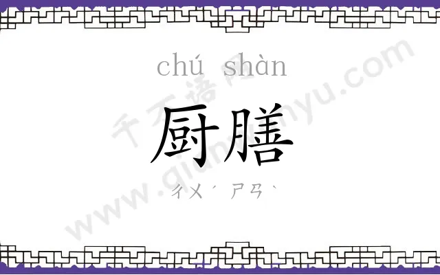 厨膳