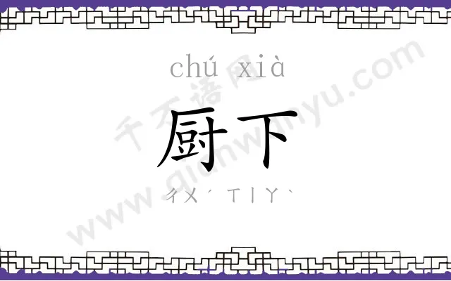 厨下