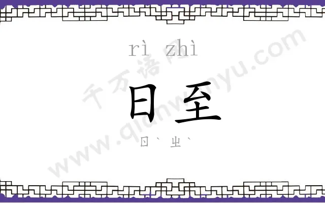 日至