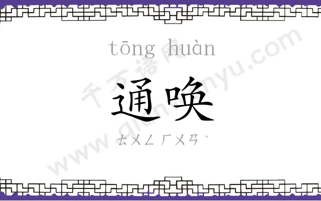 通唤