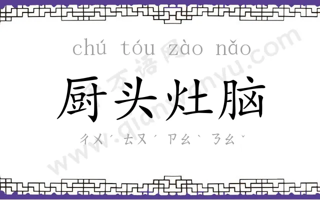 厨头灶脑