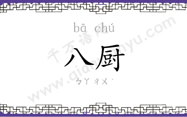 八厨