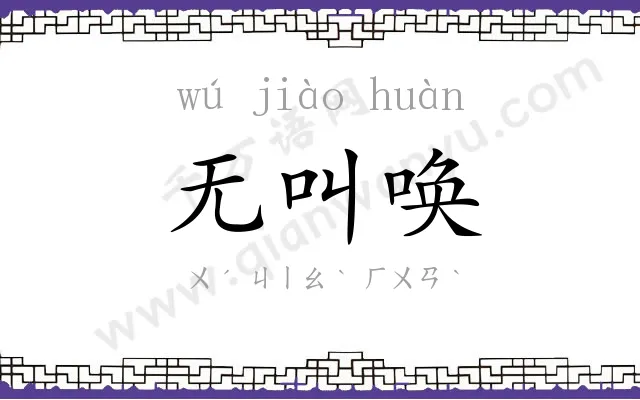 无叫唤