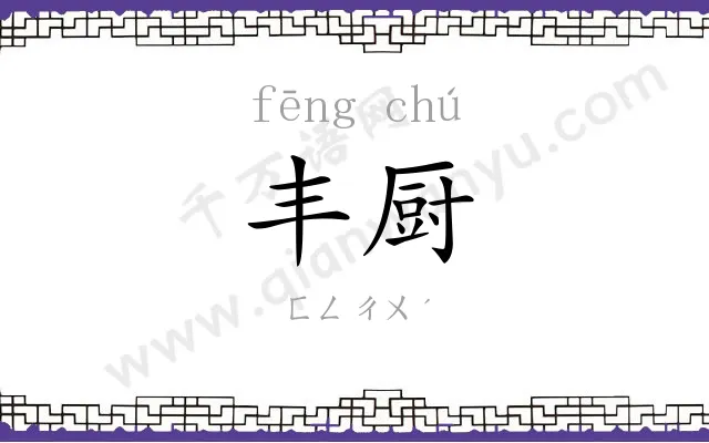 丰厨