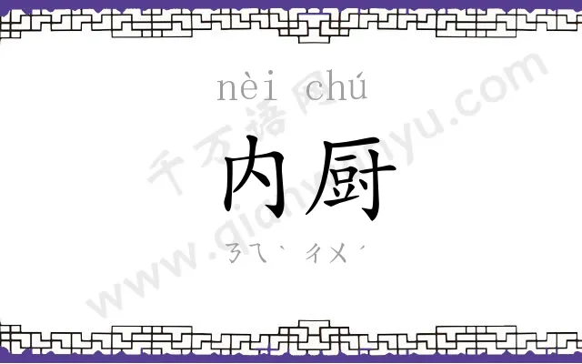 内厨