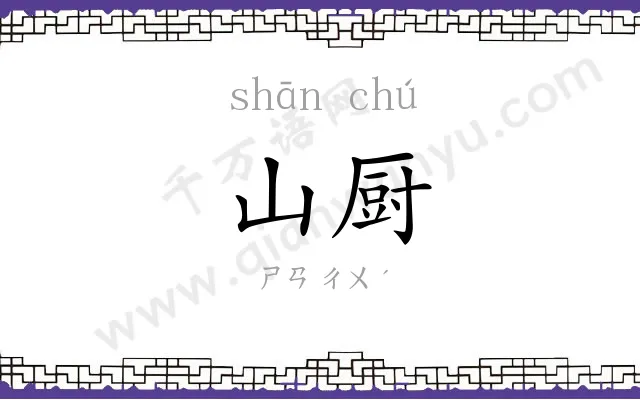 山厨