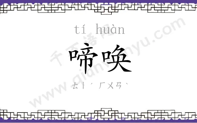 啼唤