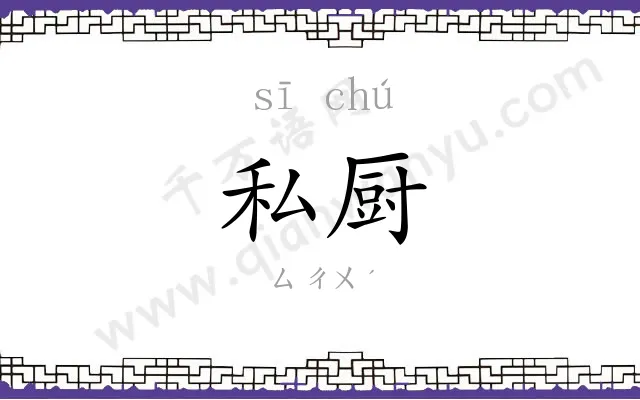私厨