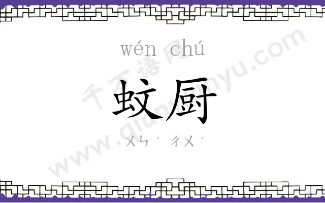蚊厨