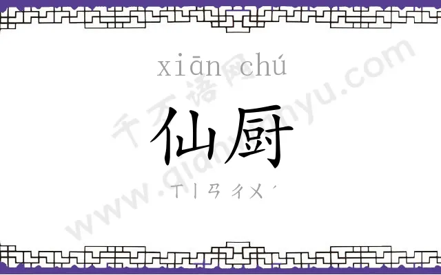 仙厨