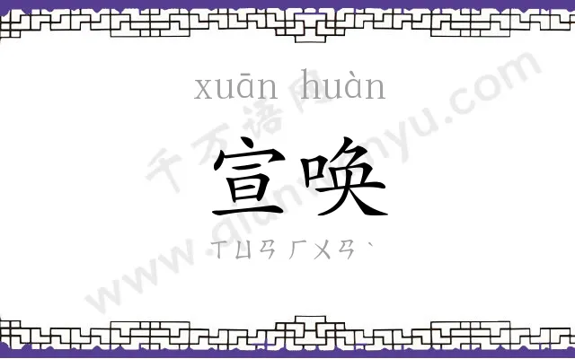 宣唤