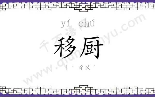 移厨