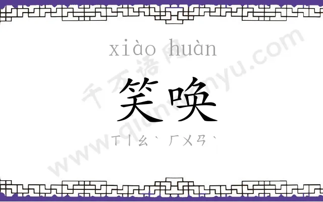 笑唤