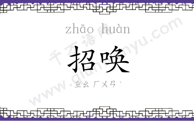 招唤
