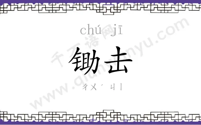 锄击