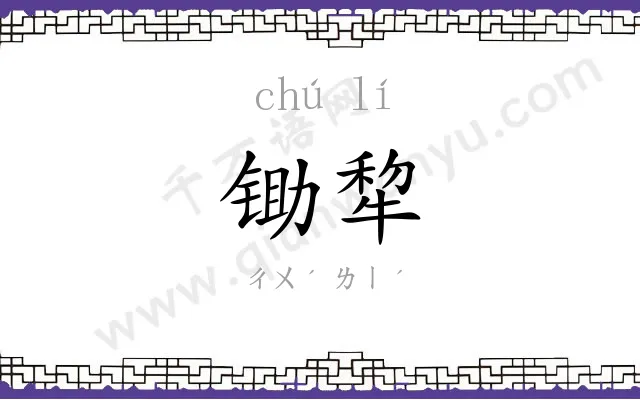 锄犂