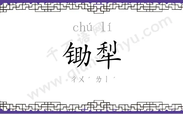 锄犁