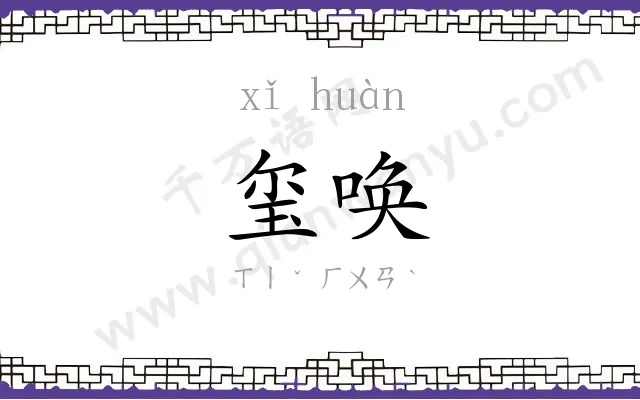 玺唤