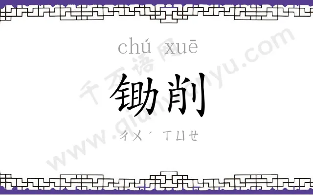 锄削