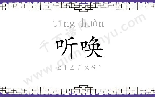 听唤