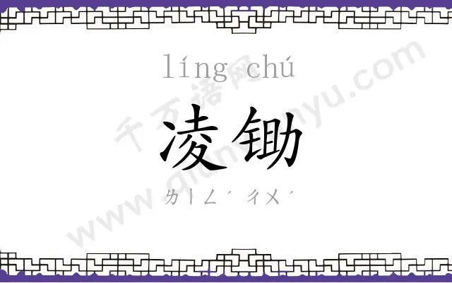 凌锄