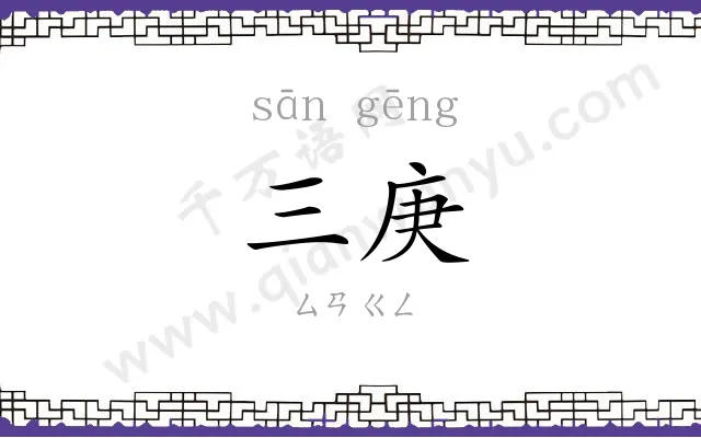 三庚