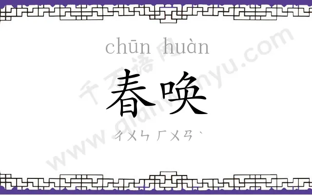 春唤