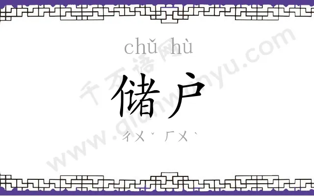 储户