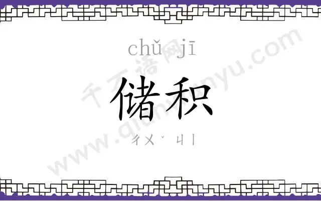 储积